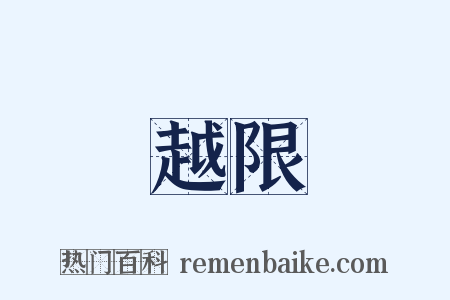 越限是什么意思的图片